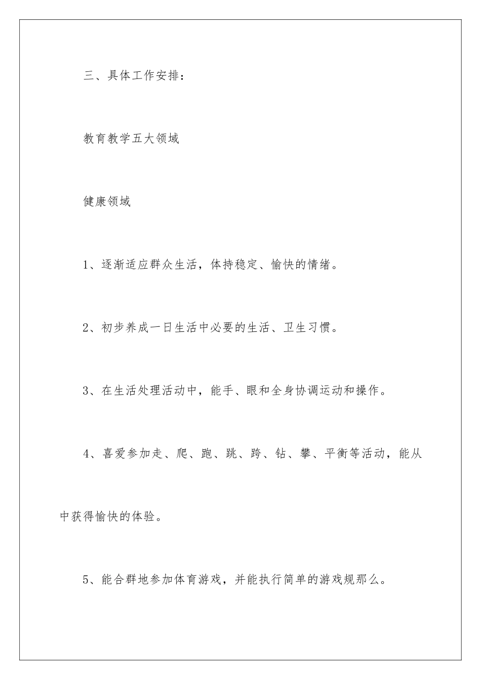 2024年幼儿园班级工作计划_第3页