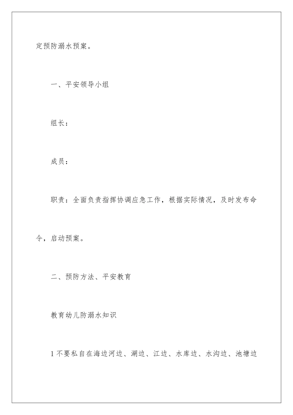 2024年幼儿园的安全应急预案_第2页