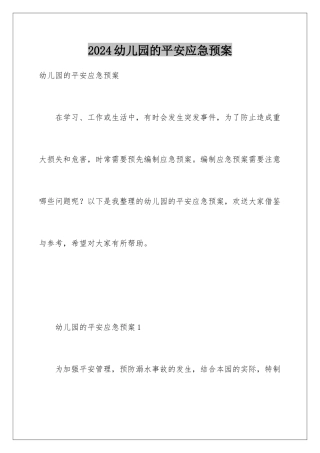 2024年幼儿园的安全应急预案