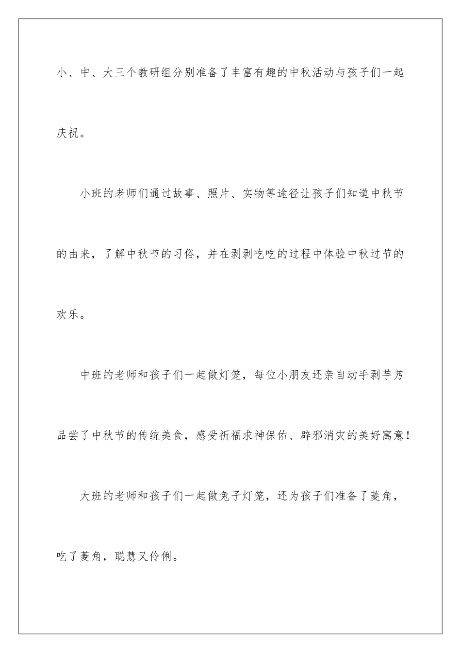 2024年幼儿园的中秋节活动总结_第2页