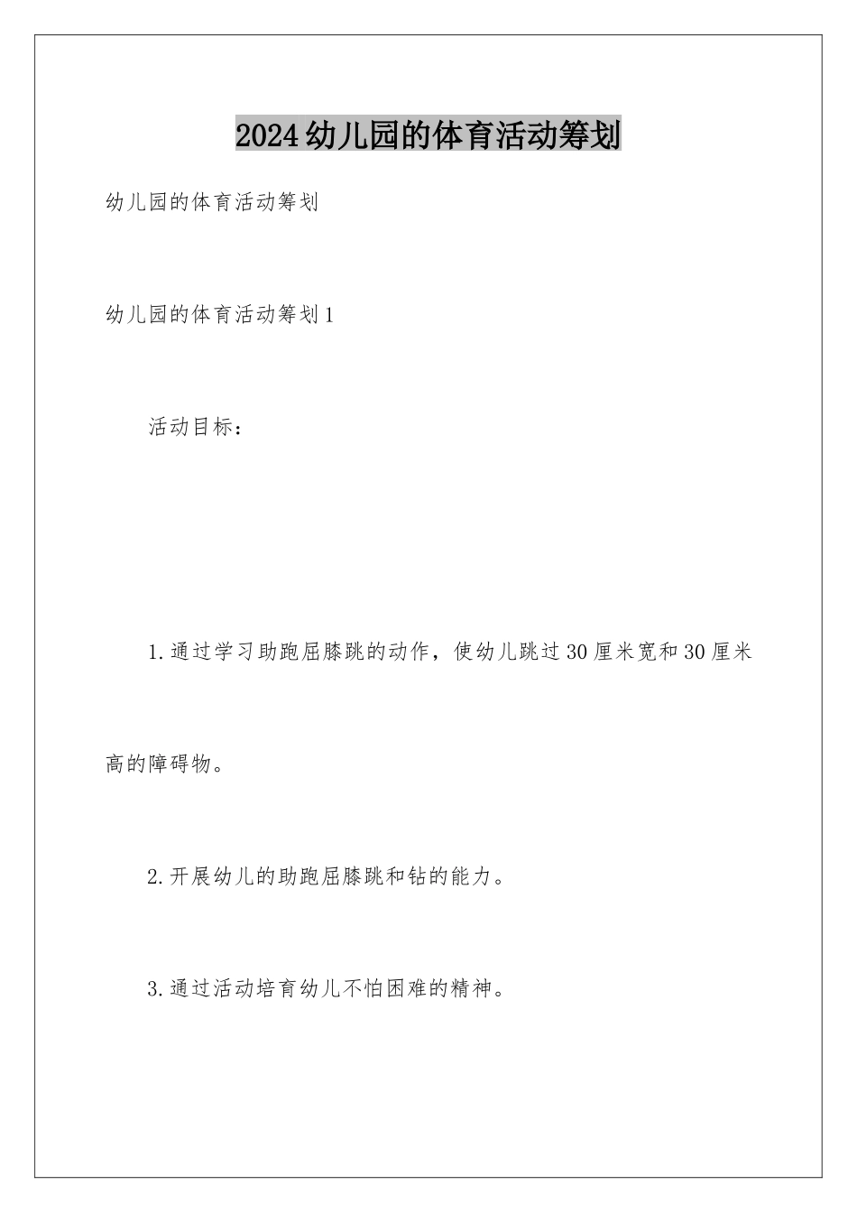 2024年幼儿园的体育活动策划_第1页
