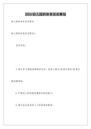2024年幼儿园的体育活动策划