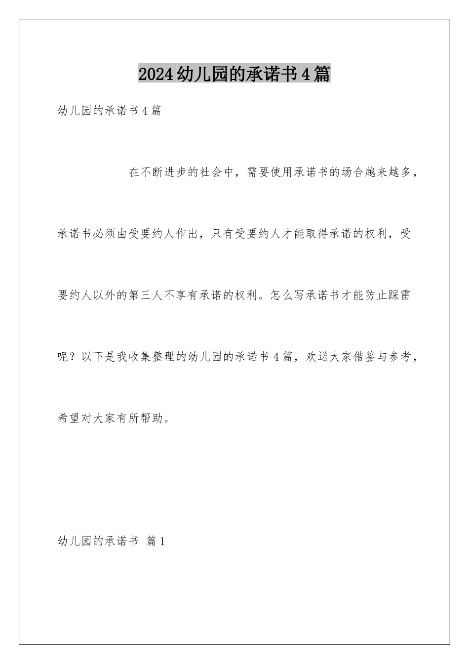 2024年幼儿园的承诺书4篇_第1页