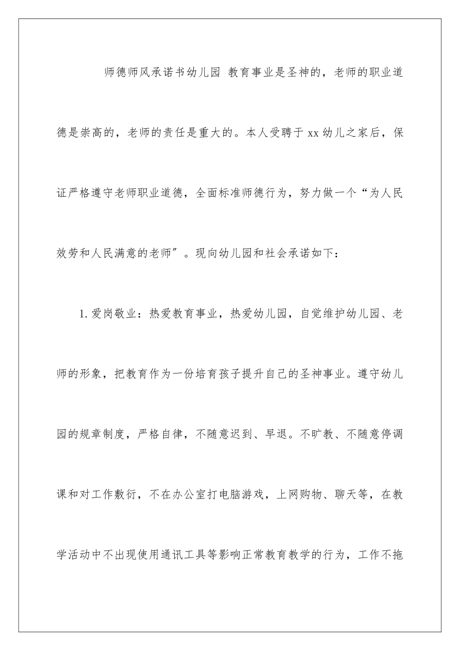 2024年幼儿园的承诺书4篇_第2页