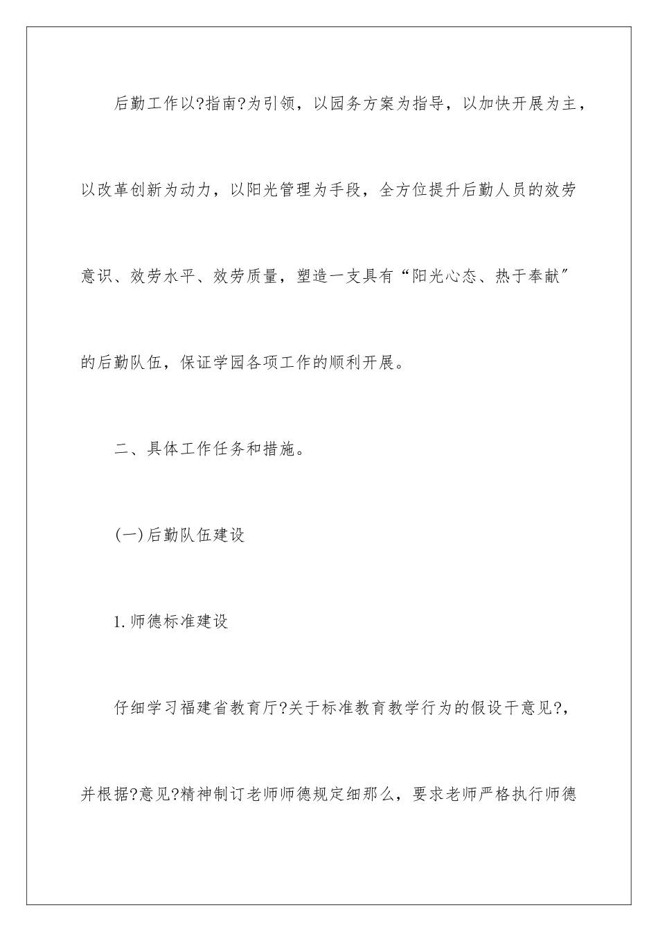 2024年幼儿园的后勤工作计划_第2页