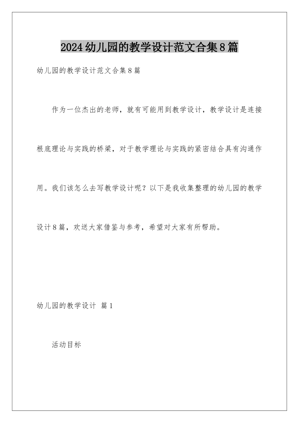 2024年幼儿园的教学设计范文合集8篇_第1页