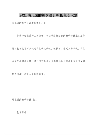2024年幼儿园的教学设计集合六篇