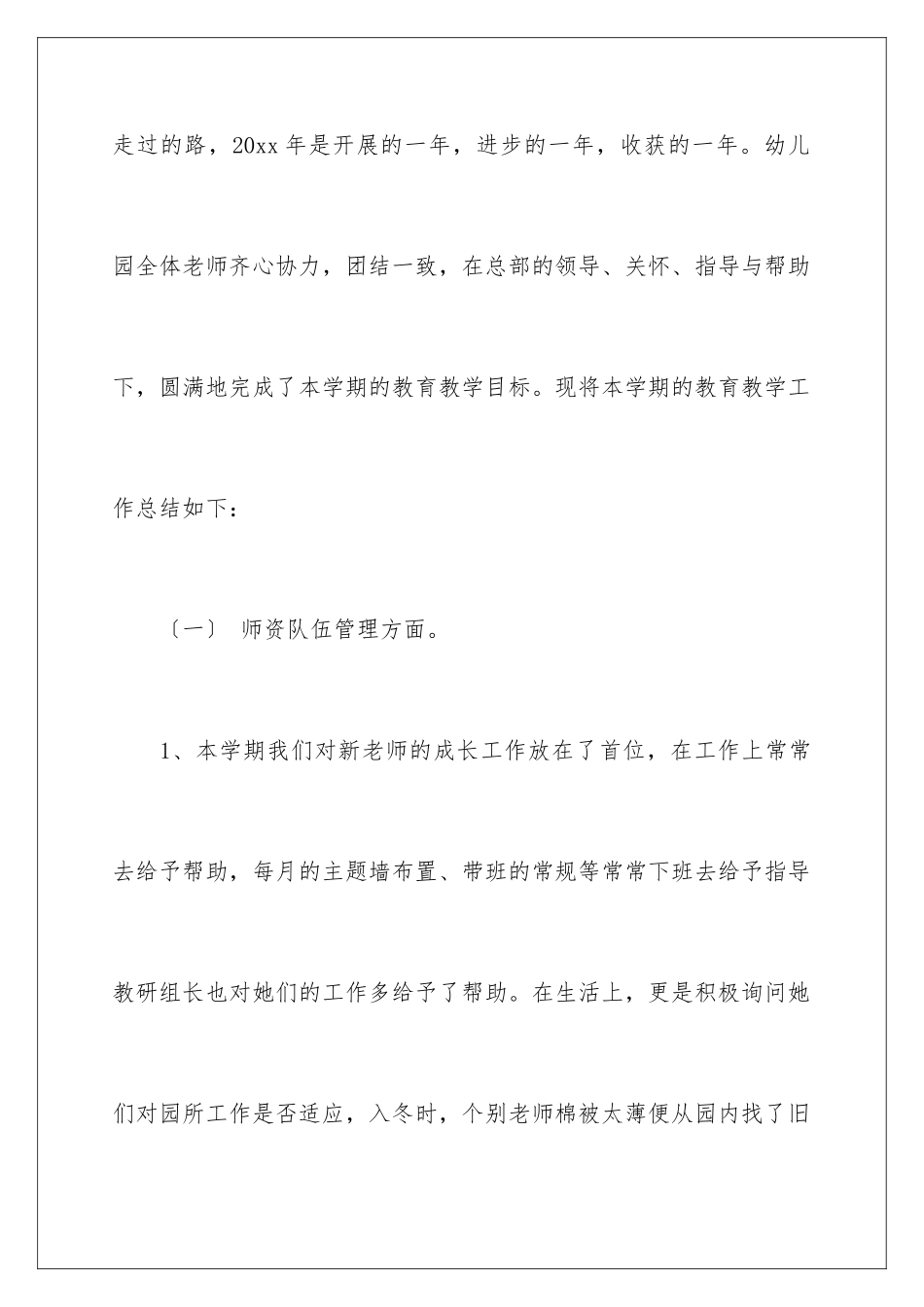 2024年幼儿园的教育教学总结八篇_第2页