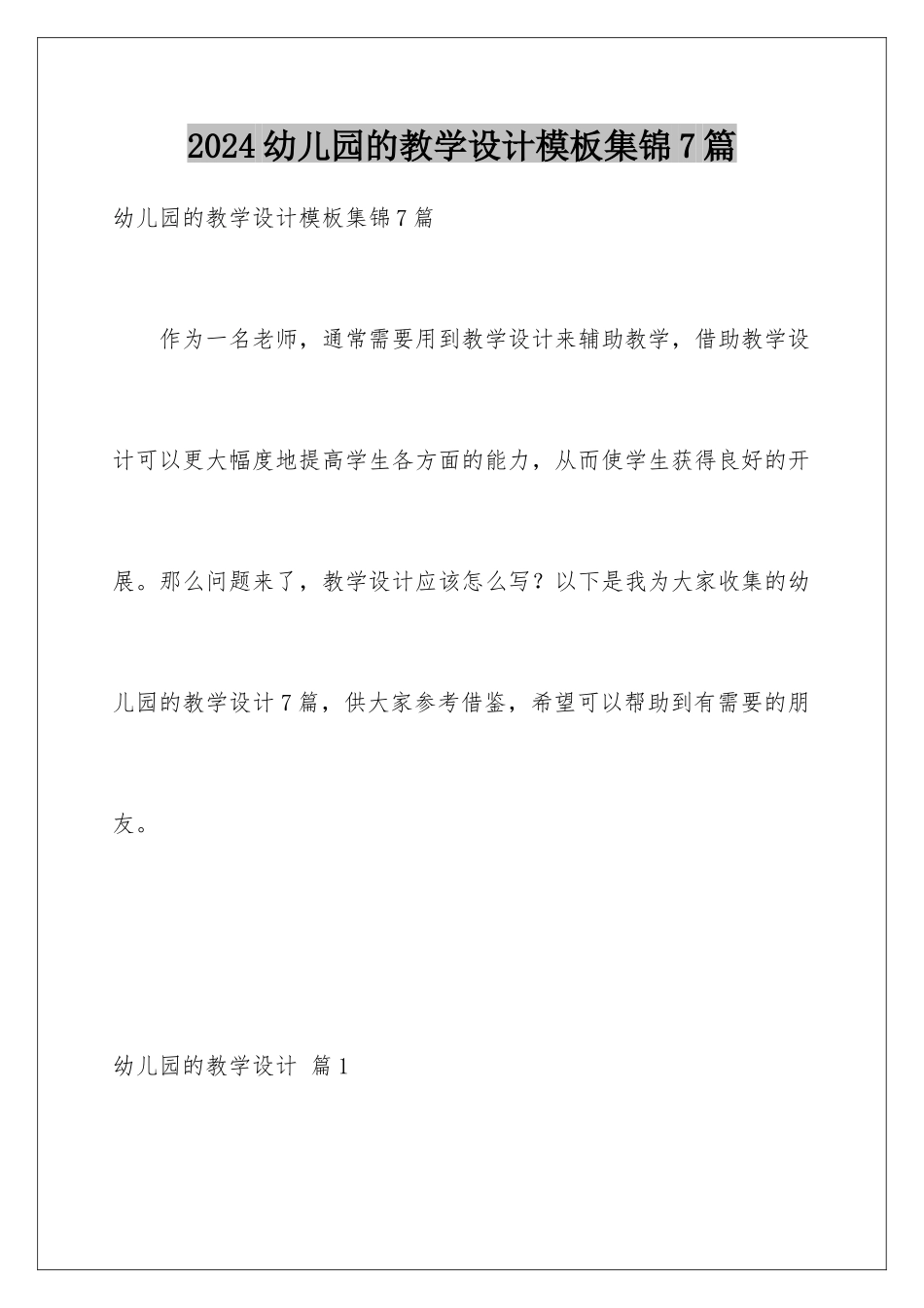 2024年幼儿园的教学设计集锦7篇_第1页