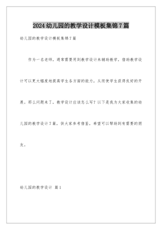 2024年幼儿园的教学设计集锦7篇