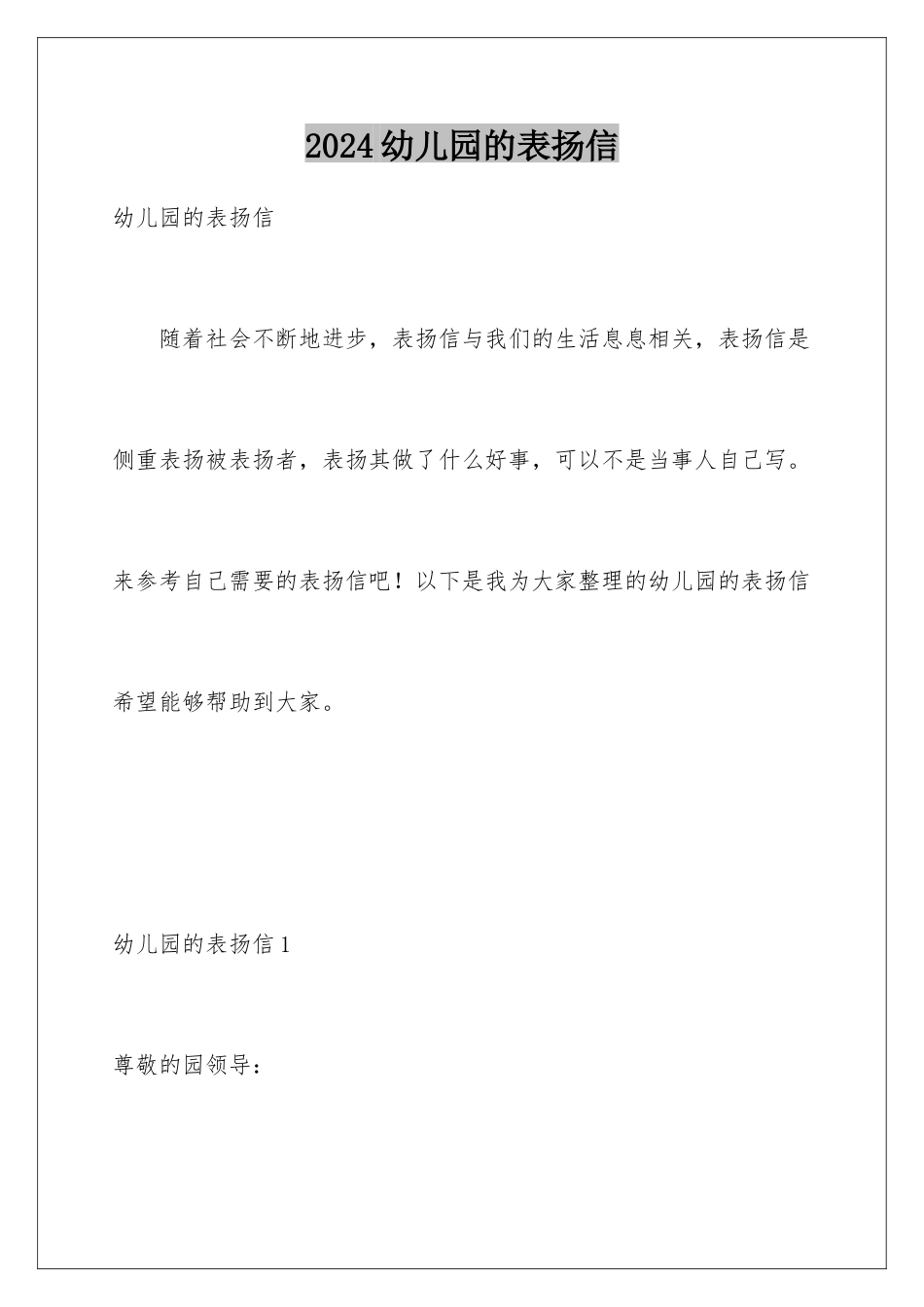 2024年幼儿园的表扬信_第1页