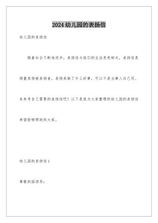 2024年幼儿园的表扬信