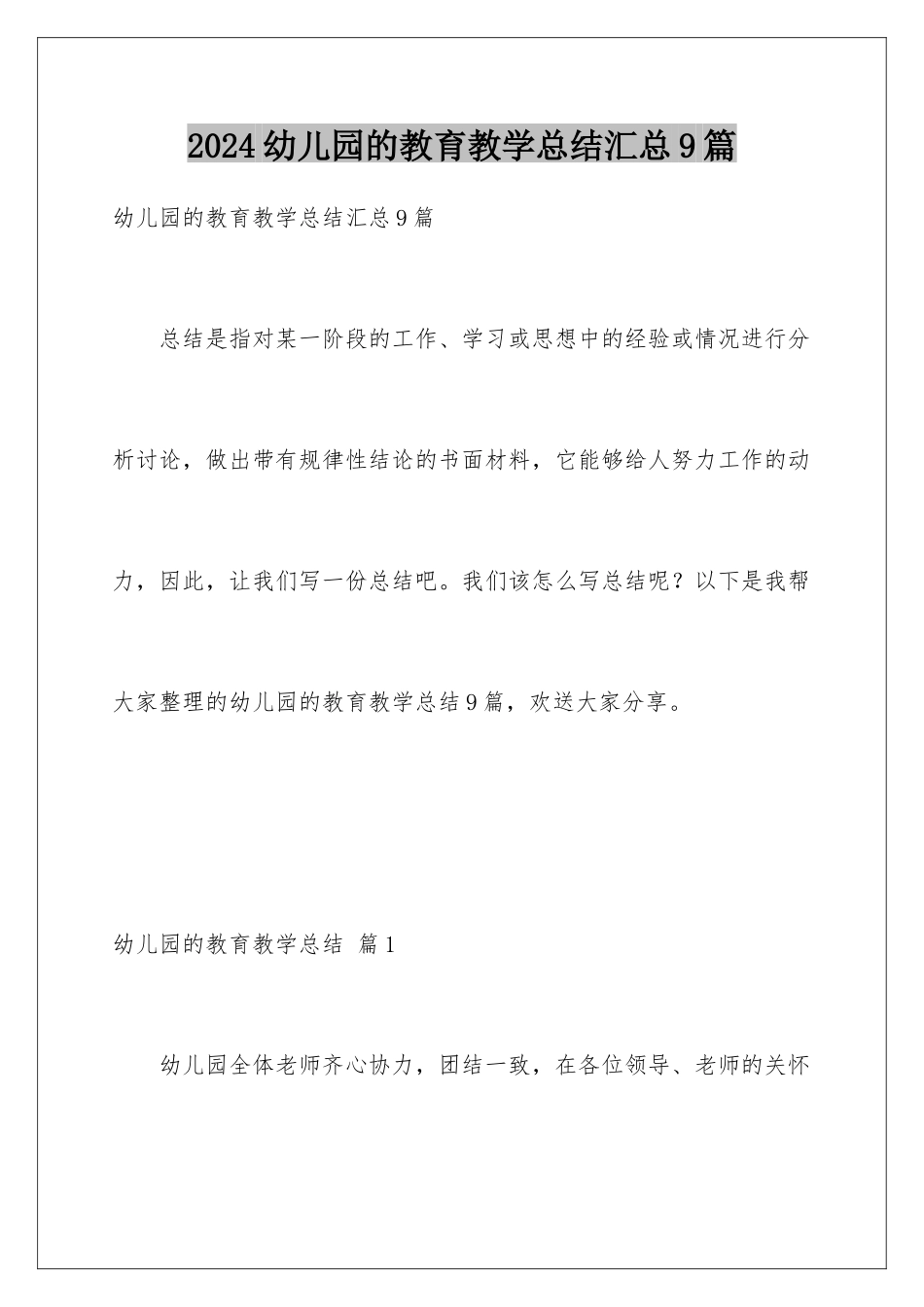 2024年幼儿园的教育教学总结汇总9篇_第1页
