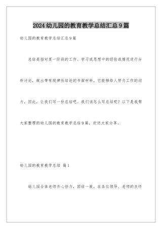 2024年幼儿园的教育教学总结汇总9篇