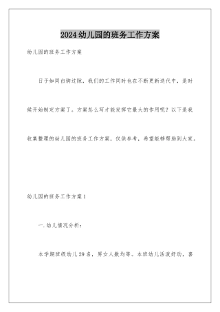 2024年幼儿园的班务工作计划