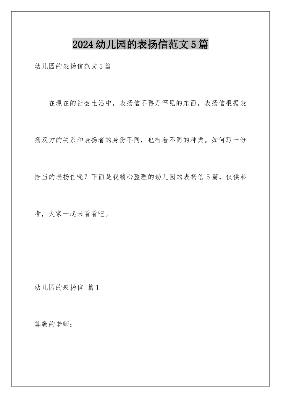 2024年幼儿园的表扬信范文5篇_第1页
