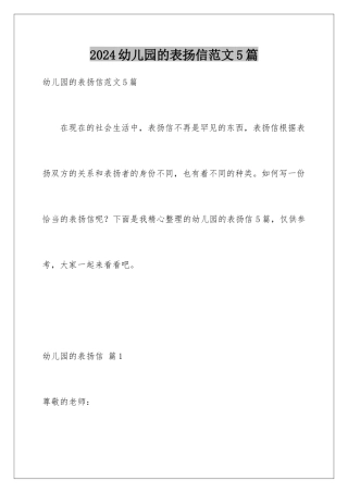 2024年幼儿园的表扬信范文5篇