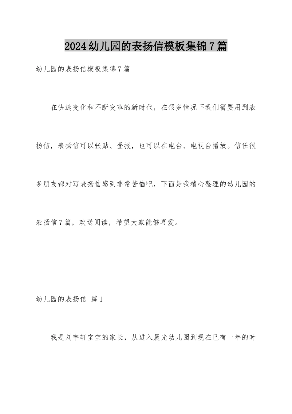 2024年幼儿园的表扬信集锦7篇_第1页