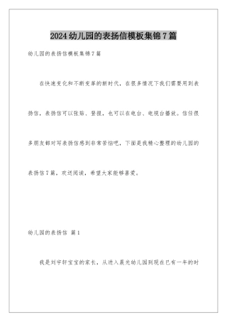 2024年幼儿园的表扬信集锦7篇