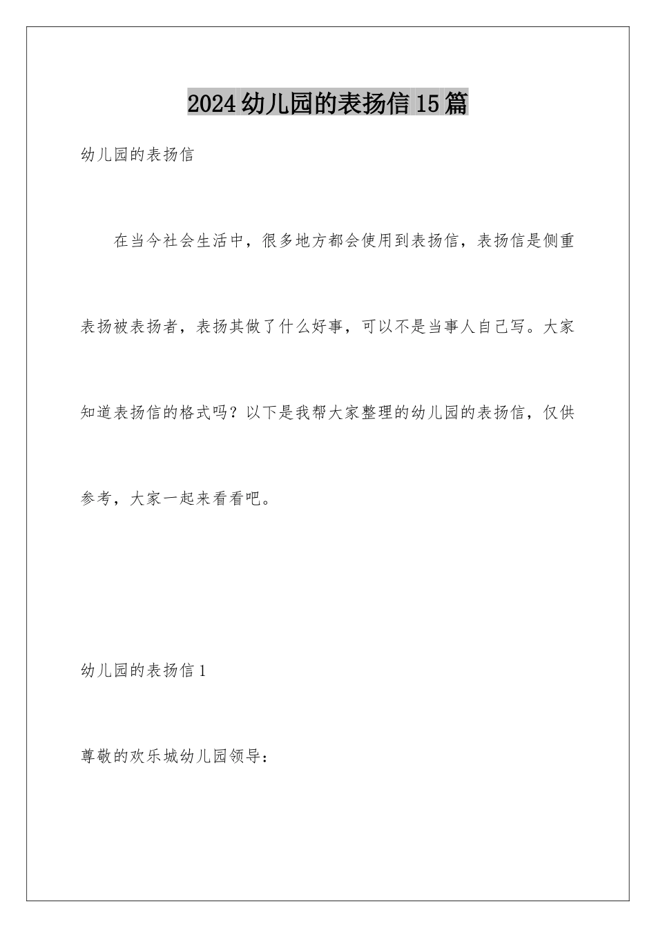 2024年幼儿园的表扬信15篇_第1页