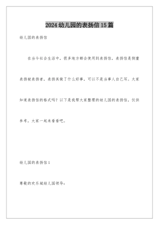 2024年幼儿园的表扬信15篇