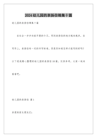 2024年幼儿园的表扬信锦集十篇