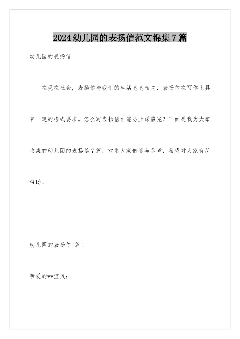 2024年幼儿园的表扬信范文锦集7篇_第1页