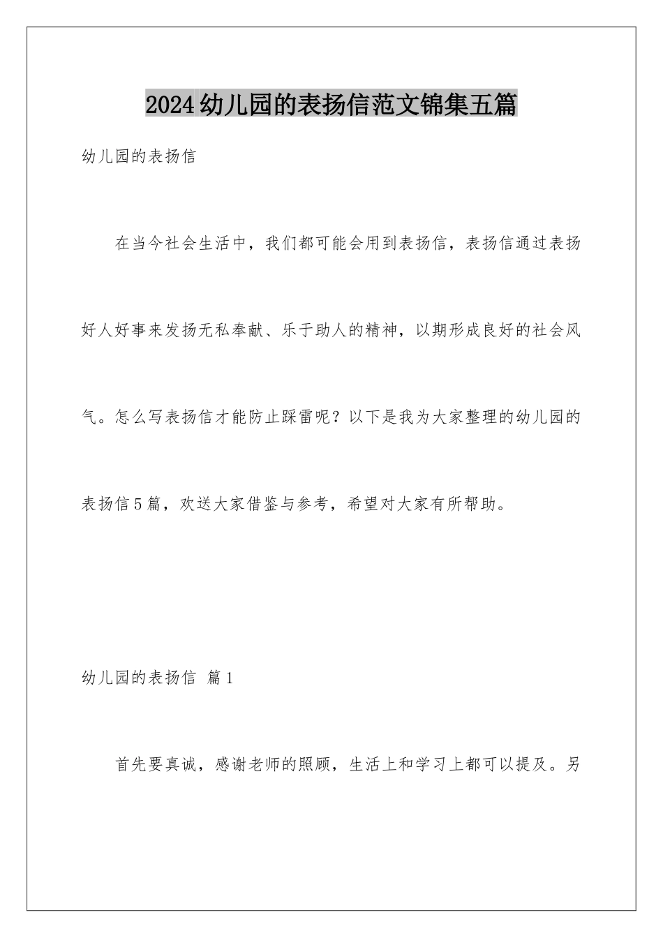 2024年幼儿园的表扬信范文锦集五篇_第1页