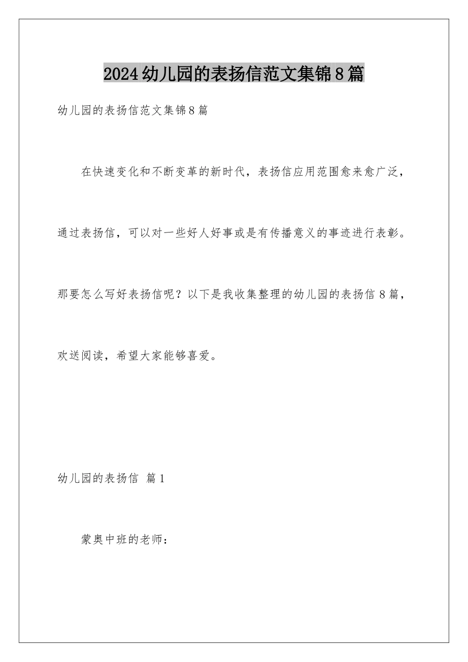 2024年幼儿园的表扬信范文集锦8篇_第1页
