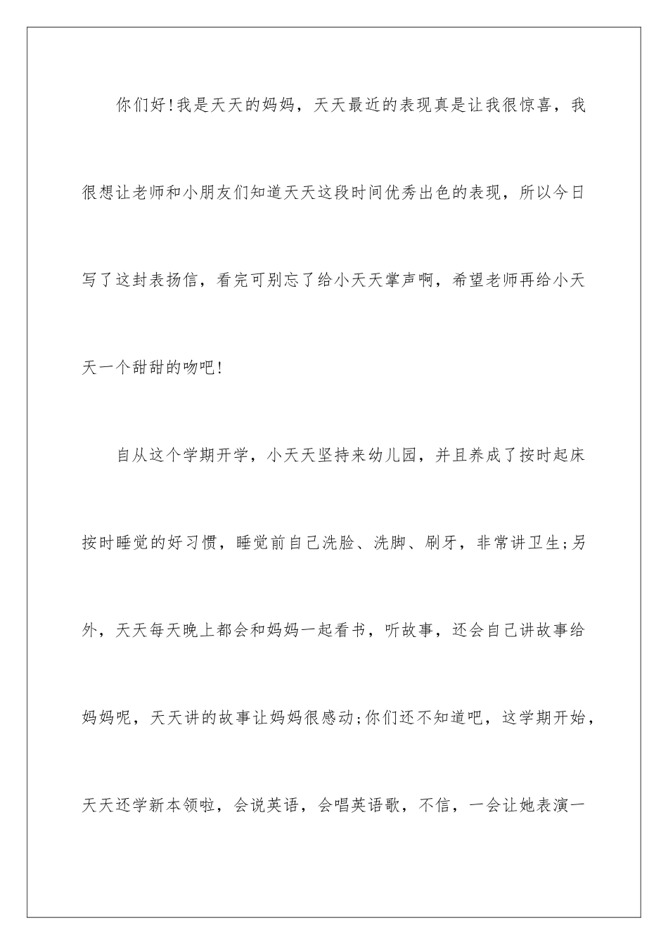 2024年幼儿园的表扬信范文集锦8篇_第2页