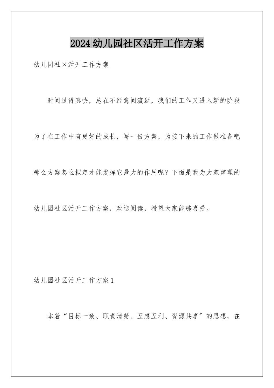 2024年幼儿园社区活动工作计划_第1页