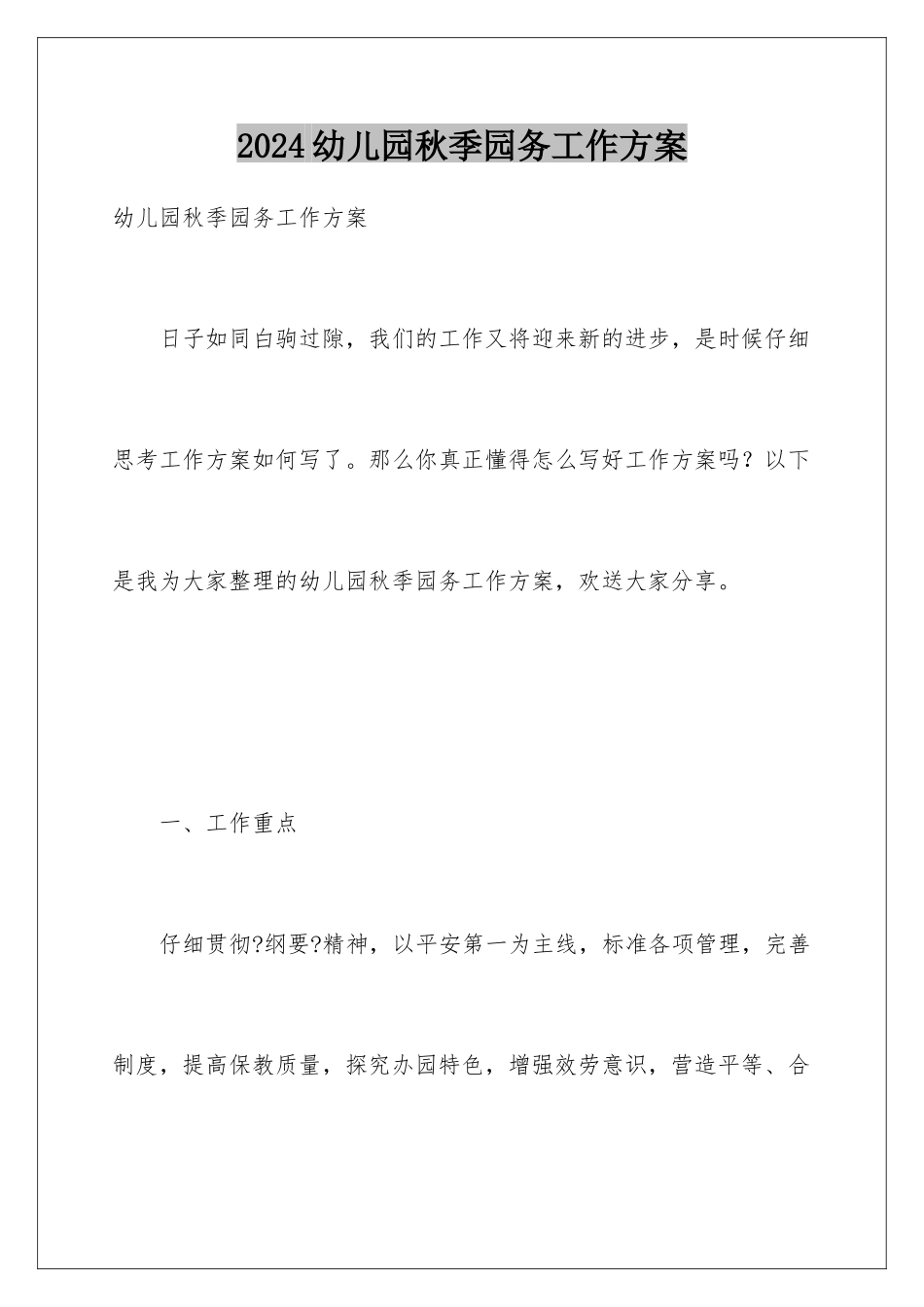2024年幼儿园秋季园务工作计划_第1页