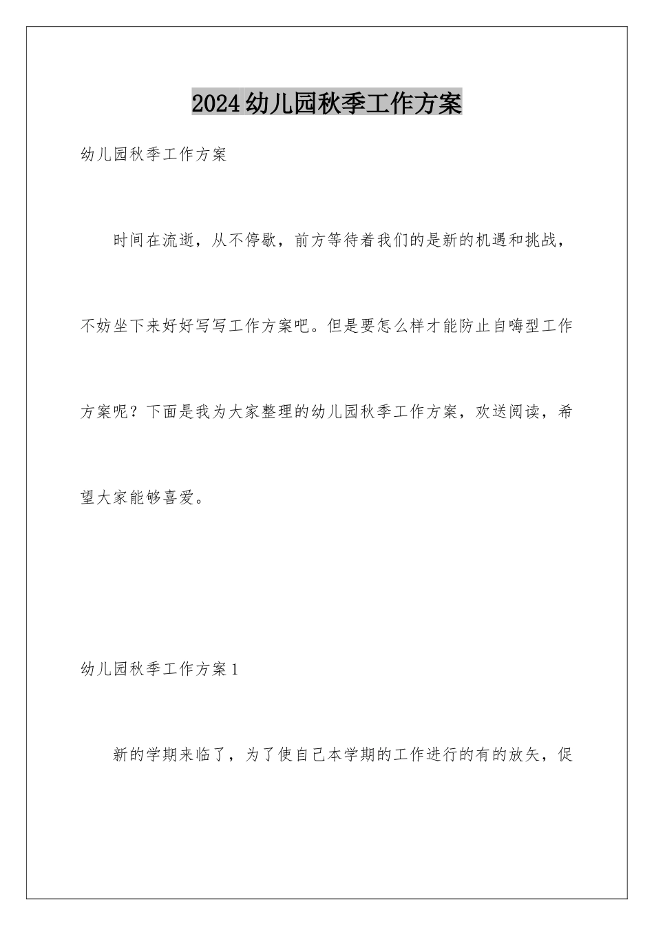 2024年幼儿园秋季工作计划_第1页