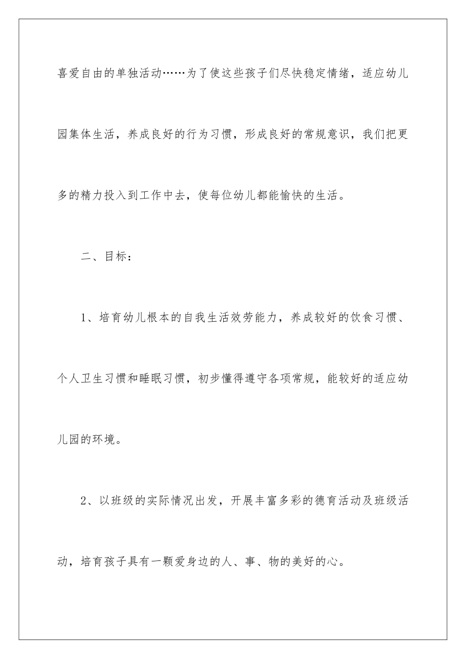 2024年幼儿园秋季工作计划_第3页