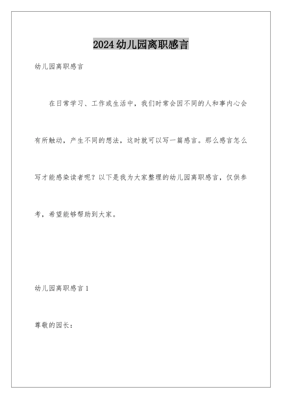 2024年幼儿园离职感言_第1页