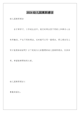 2024年幼儿园离职感言