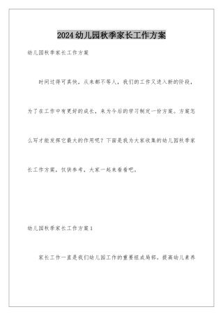 2024年幼儿园秋季家长工作计划