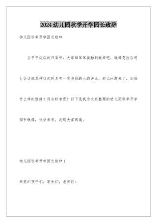 2024年幼儿园秋季开学园长致辞