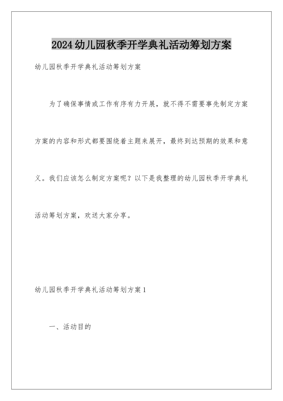 2024年幼儿园秋季开学典礼活动策划方案_第1页
