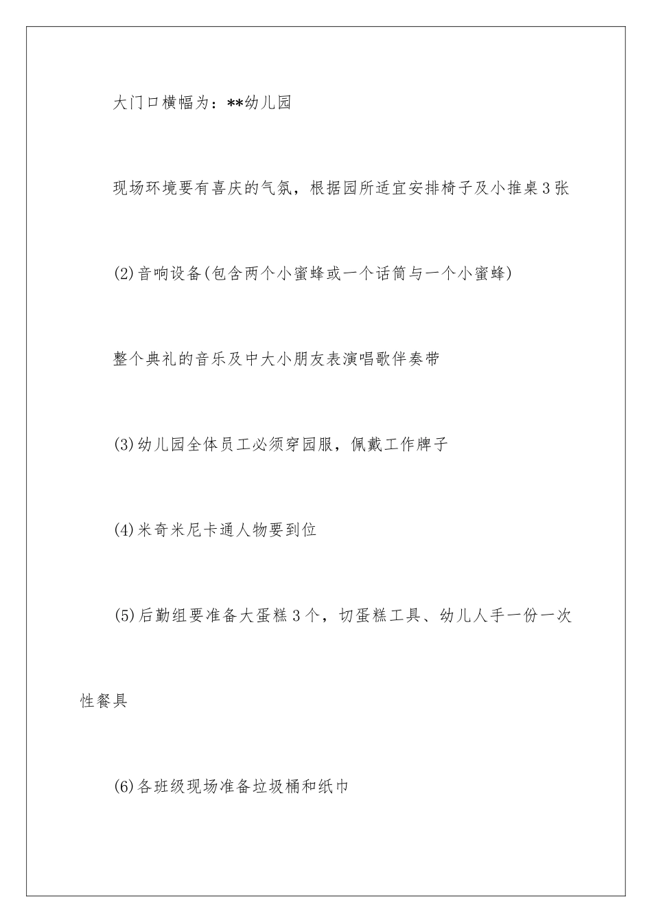 2024年幼儿园秋季开学典礼活动策划方案_第3页