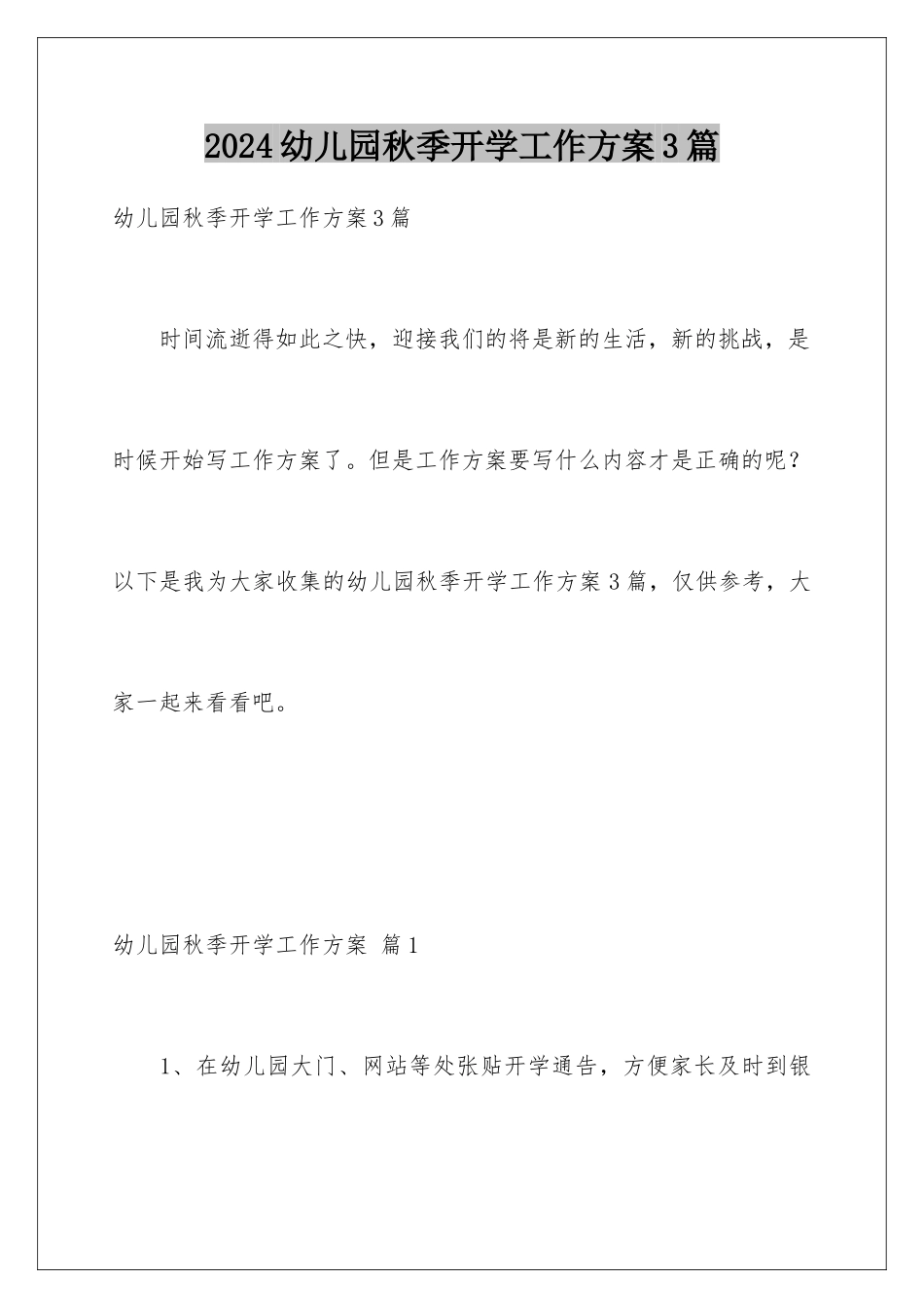 2024年幼儿园秋季开学工作计划3篇_第1页