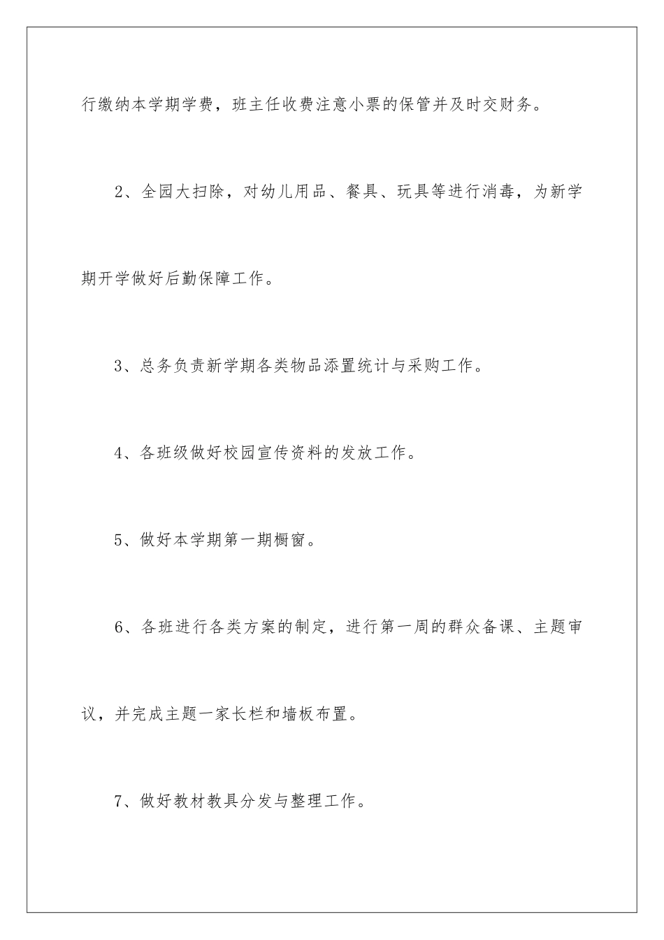 2024年幼儿园秋季开学工作计划3篇_第2页