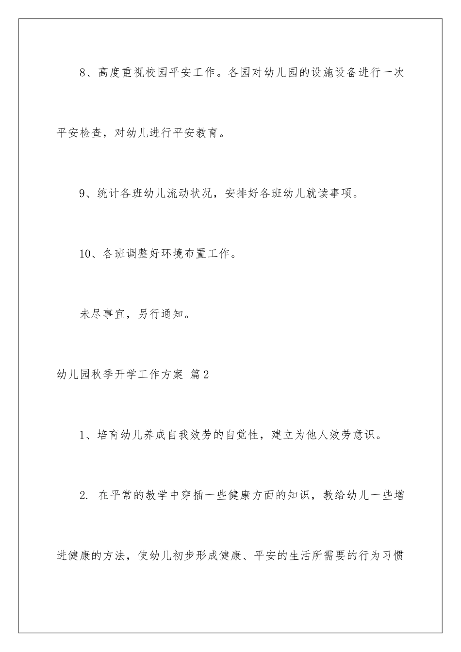 2024年幼儿园秋季开学工作计划3篇_第3页