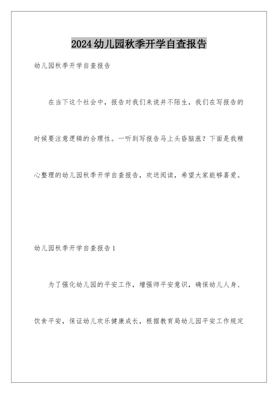2024年幼儿园秋季开学自查报告_第1页