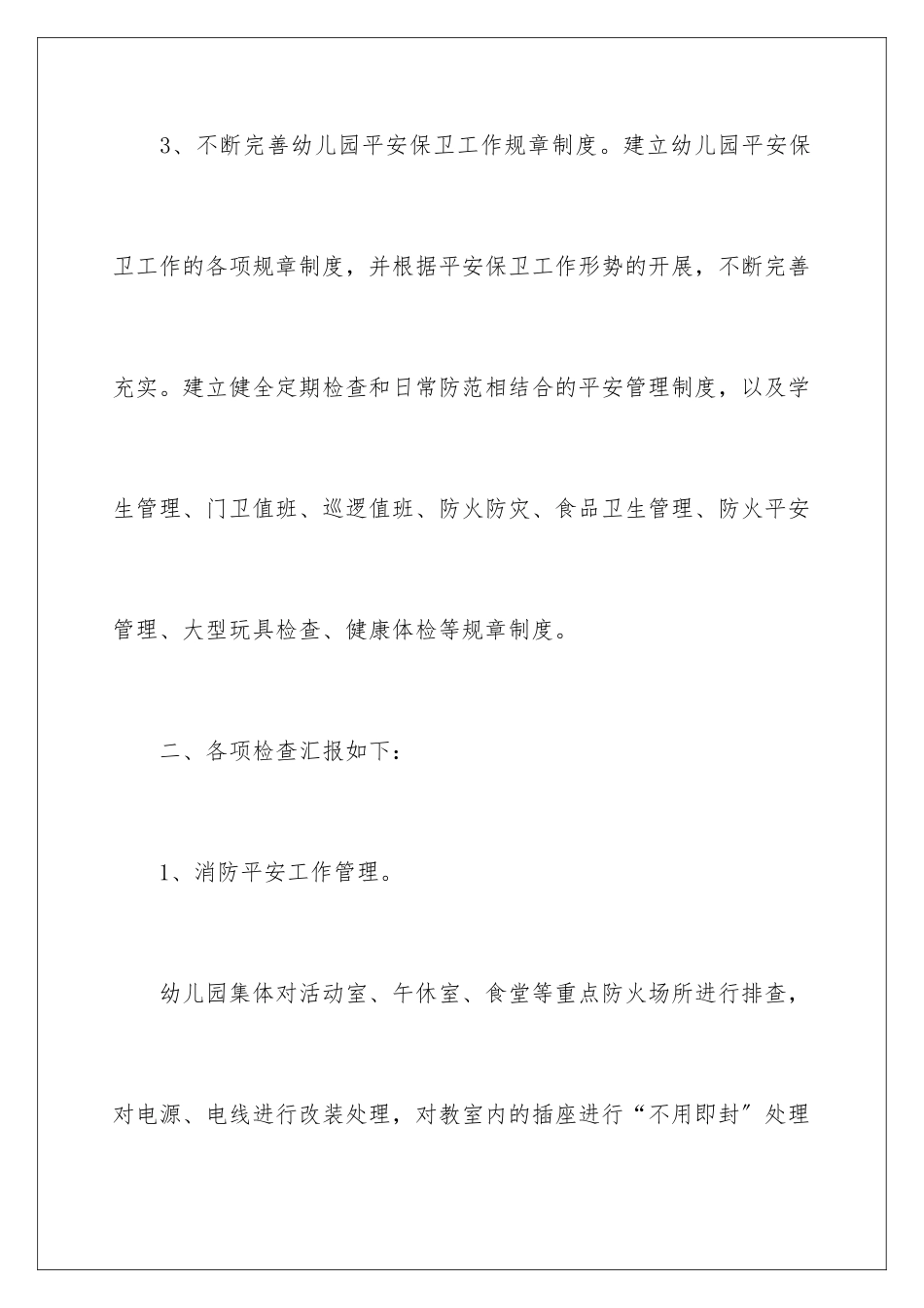 2024年幼儿园秋季开学自查报告_第3页