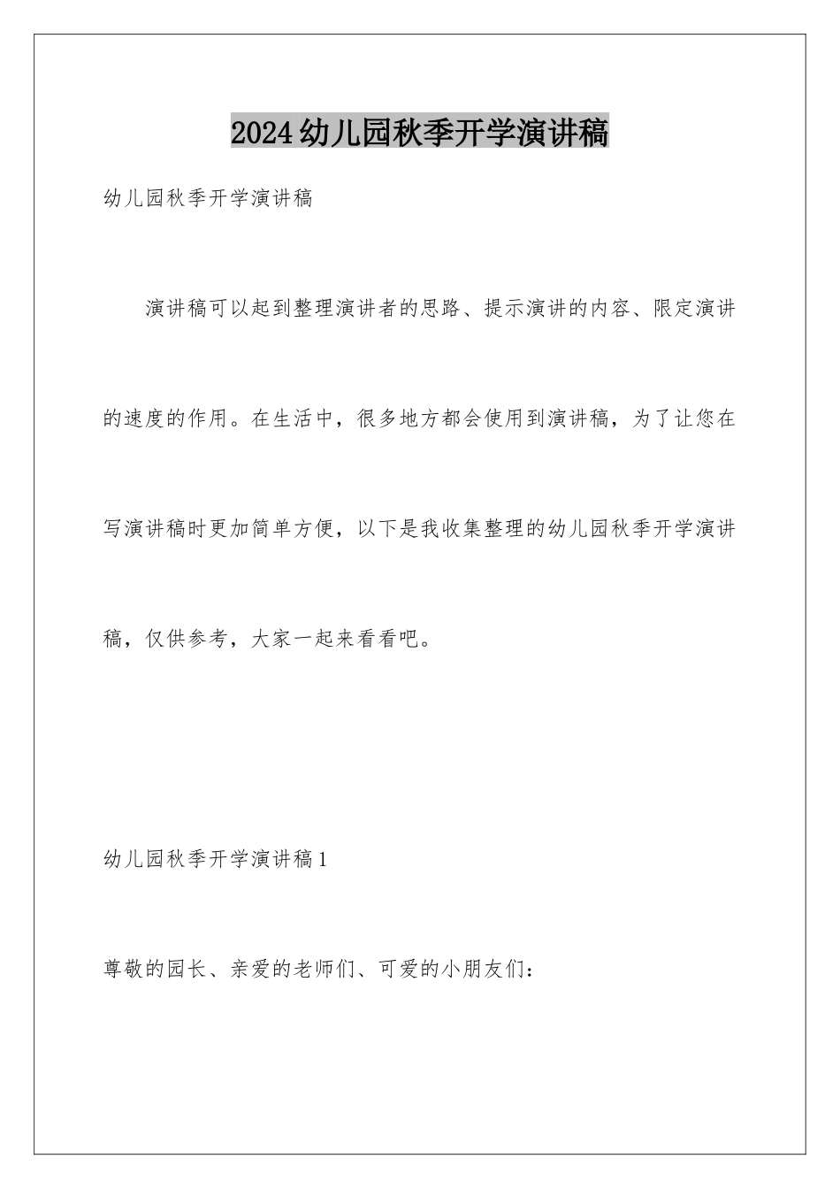 2024年幼儿园秋季开学演讲稿_第1页