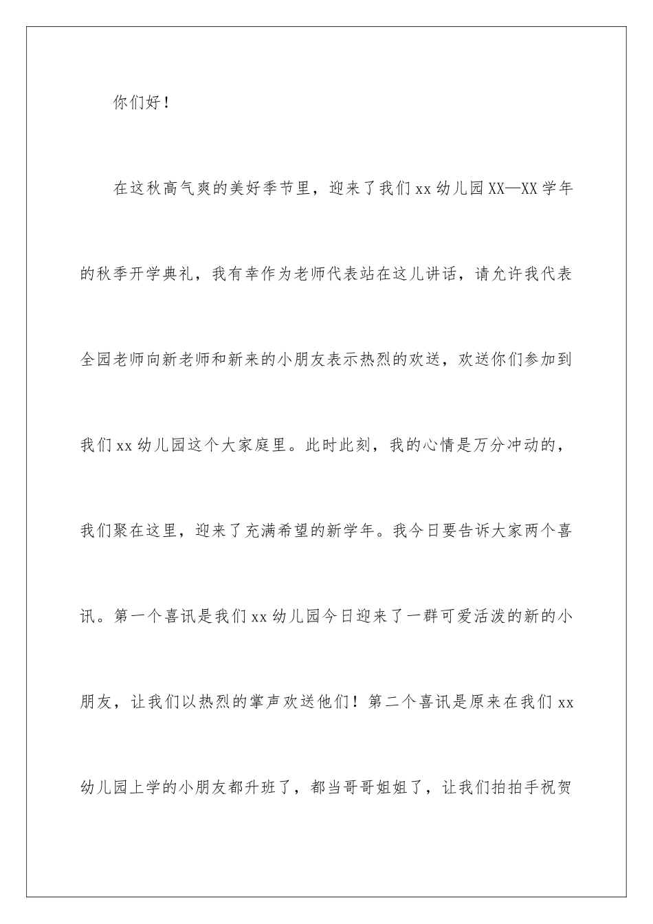 2024年幼儿园秋季开学演讲稿_第2页