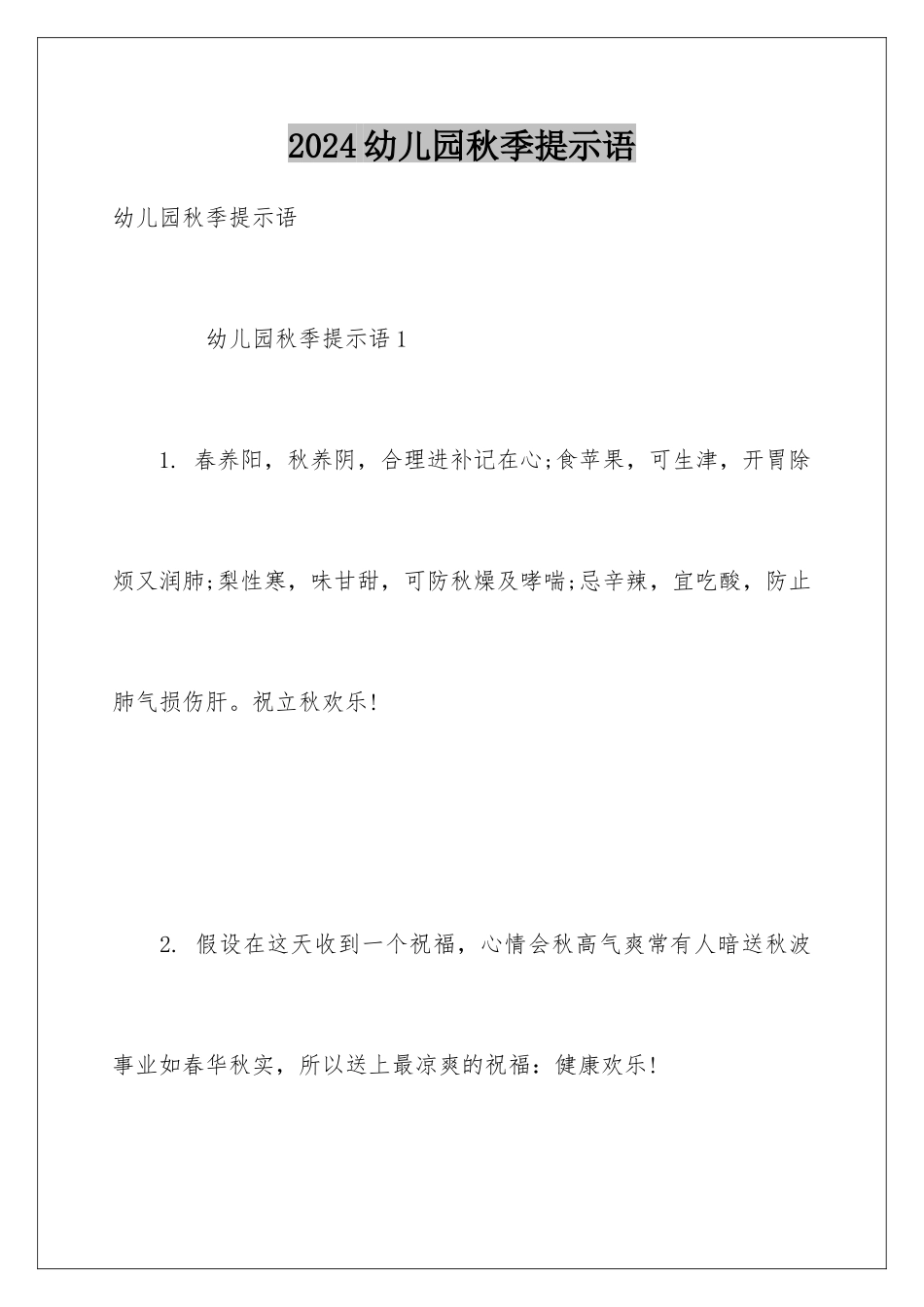 2024年幼儿园秋季提示语_第1页