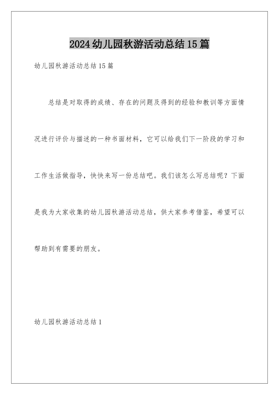 2024年幼儿园秋游活动总结15篇_第1页