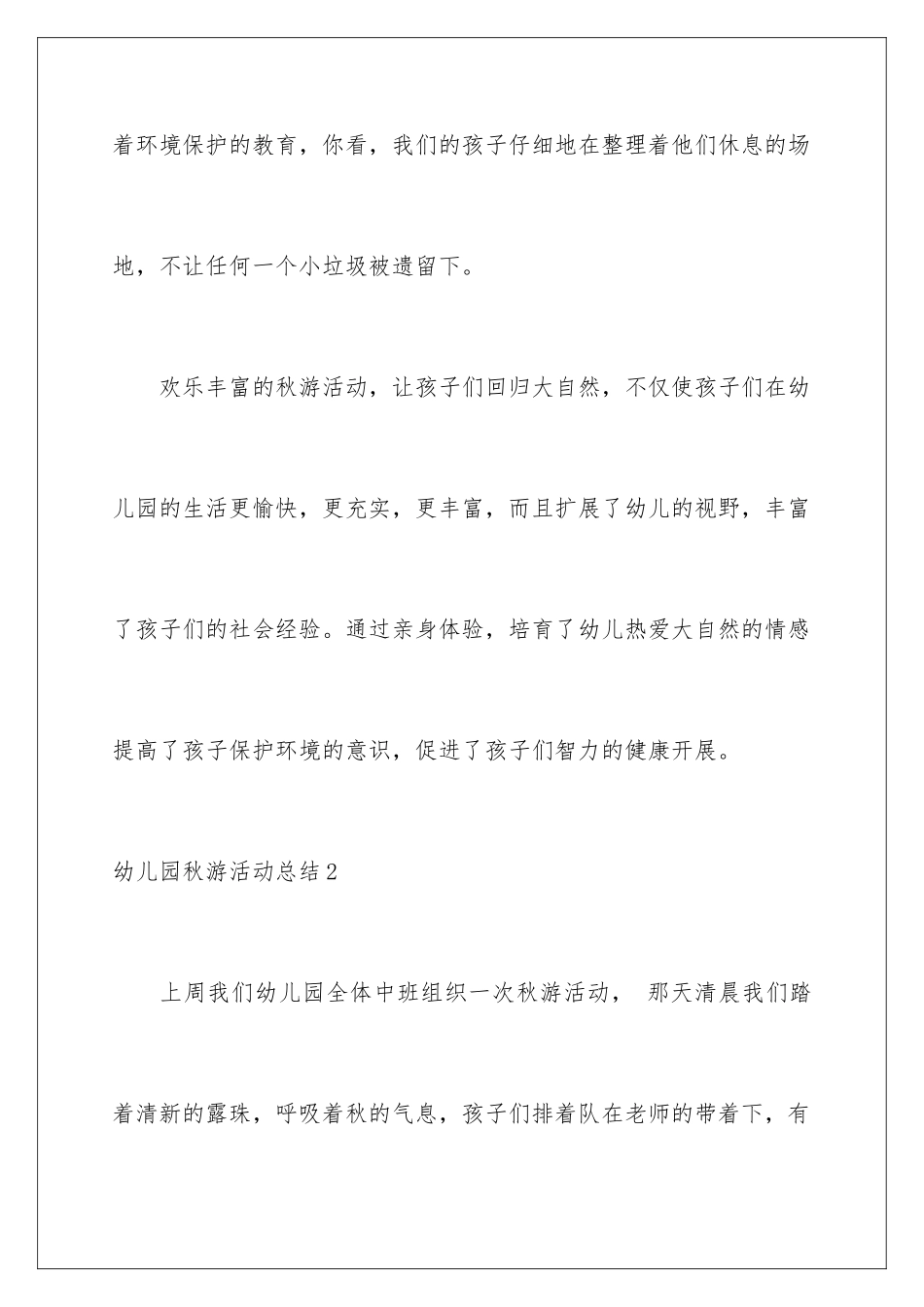 2024年幼儿园秋游活动总结15篇_第3页